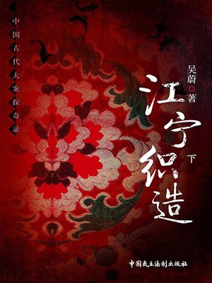 cover image of 江宁织造（下）